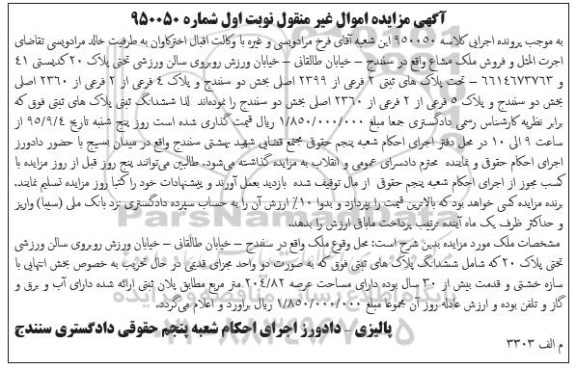مزایده,مزایده ملک مشاع بخش دو سنندج نوبت اول
