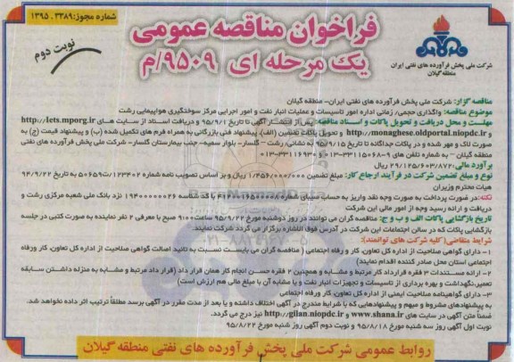 فراخوان مناقصه عمومی, مناقصه واگذاری حجمی/ زمانی اداره امور تاسیسات و عملیات انبار نفت و امور اجرایی مرکز سوختگیری هواپیمایی -نوبت دوم 