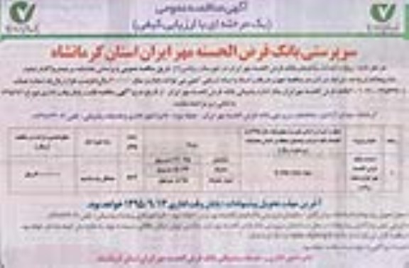 آگهی مناقصه عمومی,مناقصه احداث بانک قرض الحسنه 