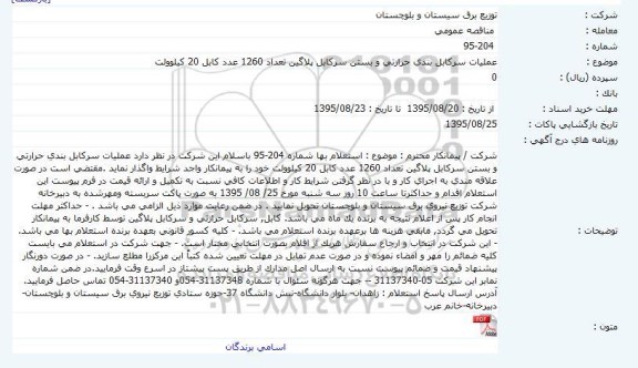 مناقصه  , مناقصه  عملیات سرکابل بندی حرارتی و بستن سرکابل پلاگین