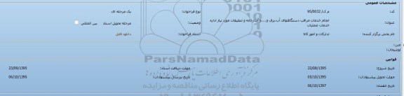 فراخوان،فراخوان انجام خدمات مراقب دستگاههای آب،برق و....و آبدارخانه و تنظيفات
