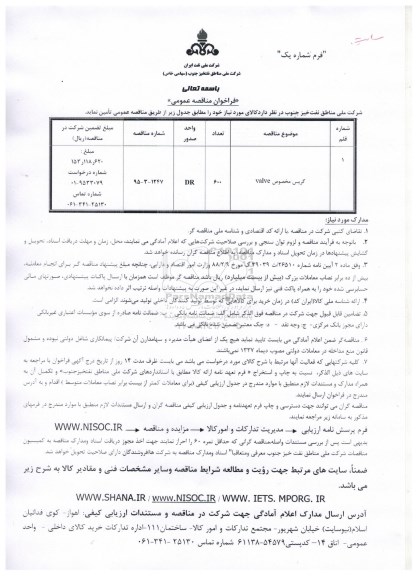 فراخوان مناقصه , فراخوان مناقصه   گریس مخصوص VALVE