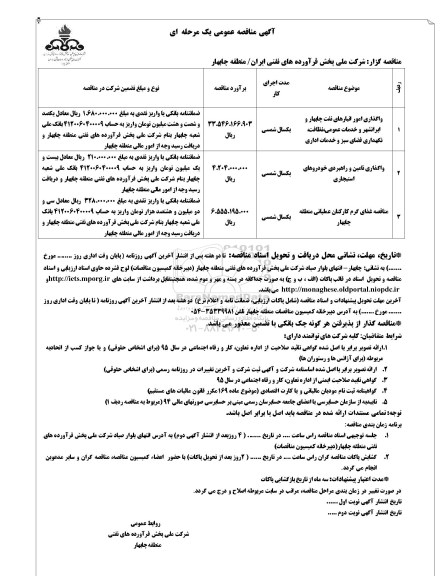 مناقصه , مناقصه واگذاری امور انبارهای نفت چابهار و ایرانشهر و  ..... 
