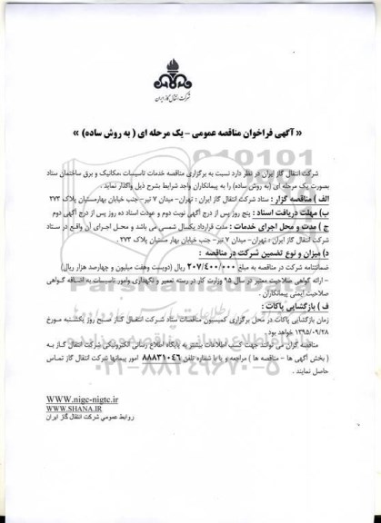 آگهی فراخوان مناقصه عمومی یک مرحله ای , فراخوان مناقصه خدمات تاسیسات ، مکانیک و برق ساختمان ستاد 