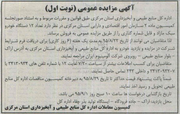 مزایده  تعداد 12 دستگاه خودرو سبک مازاد و قابل شماره گذاری