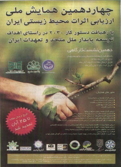 چهاردهمین همایش ملی ارزیابی اثرات محیط زیستی 95.8.23