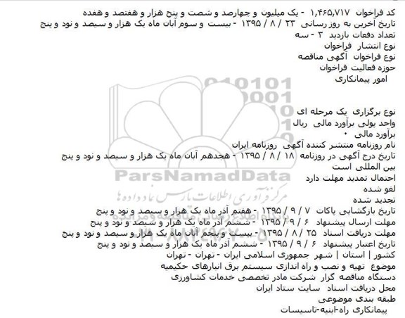 فراخوان تهیه و نصب و راه اندازی سیستم برق انبارهای حکیمیه