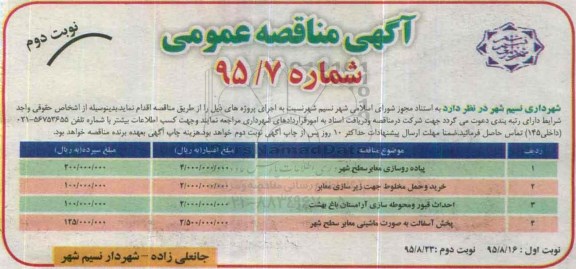 آگهی مناقصه عمومی, مناقصه پیاده روسازی معابر سطح شهر  .....- نوبت دوم 
