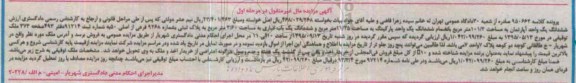 مزایده,مزایده ششدانگ اپارتمان مساحت 101.4متر مرحله اول