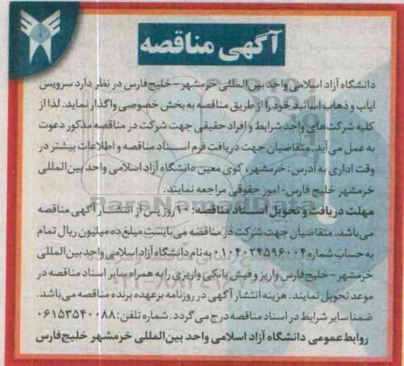 مناقصه , مناقصه سرویس ایاب و ذهاب اساتید