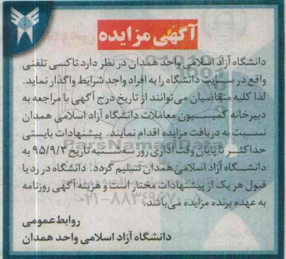 آگهی مزایده , مزایده  تاکسی تلفنی