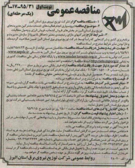 مناقصه عمومی یک مرحله ای , مناقصه برونسپاری انجام فعالیتهای خدمات مشترکین...
