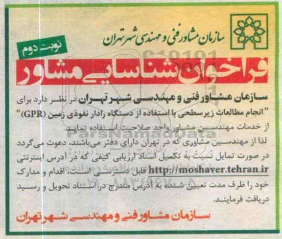 فراخوان شناسایی مشاور , فراخوان شناسایی مشاور جهت انجام مطالعات زیر سطحی با استفاده از دستگاه رادار نفوذی زمین GPR نوبت دوم