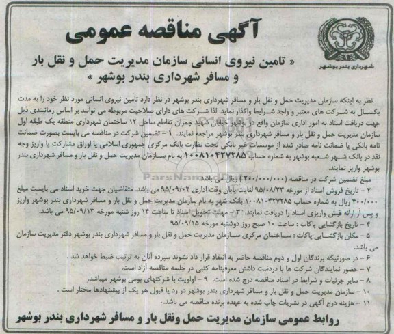 آگهی مناقصه عمومی ،آگهی مناقصه عمومی تامین نیروی انسانی