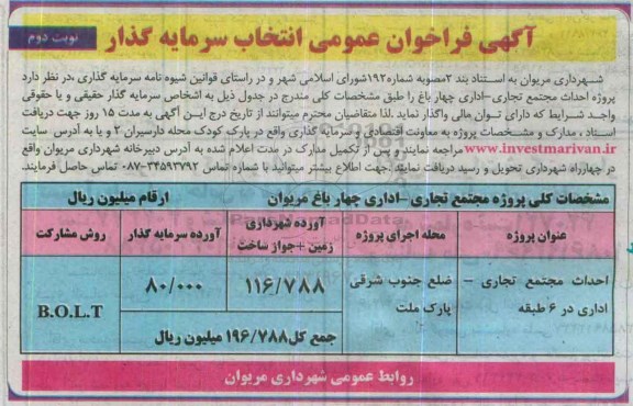 آگهی فراخوان عمومی انتخاب سرمایه گذار  پروژه احداث مجتمع تجاری - اداری چهار باغ نوبت دوم 
