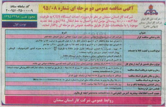 آگهی مناقصه عمومی دو مرحله ای , مناقصه  پروژه احداث ایستگاه CGS به ظرفیت 80.000M3/HR روستای مومن آباد