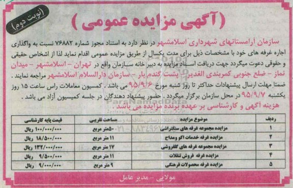 آگهی مزایده عمومی , مزایده واگذاری اجاره غرفه نوبت دوم