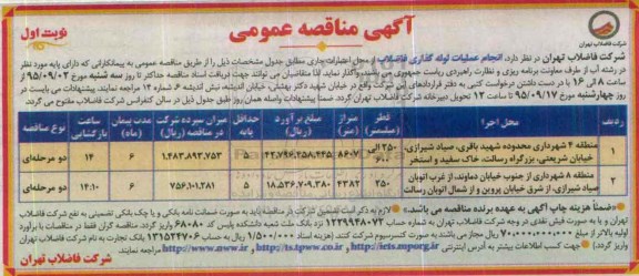 آگهی مناقصه عمومی, مناقصه عمومی انجام عملیات لوله گذاری فاضلاب نوبت اول