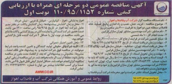 آگهی مناقصه عمومی دو مرحله ای همراه با ارزیابی کیفی , مناقصه خرید حمل نصب و راه اندازی پکیج تصفیه خانه فاضلاب ..