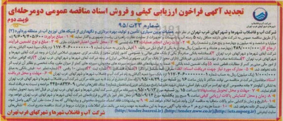 فراخوان,تجدید فراخوان عملیات برون سپاری ، تامین و تولید، بهره برداری و نگهداری از شبکه های توزیع آب - نوبت دوم 