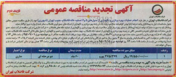 تجدید مناقصه عمومی,تجدید مناقصه انجام عملیات بهره برداری و نگهداری از مدولهای 5 و 6 تصفیه خانه فاضلاب جنوب تهران- نوبت دوم 