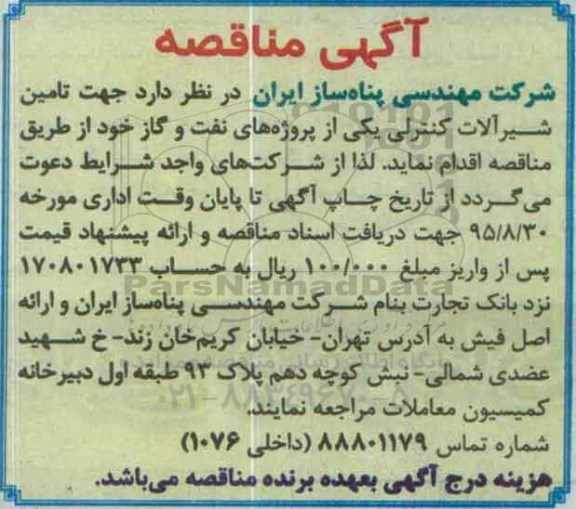 مناقصه تامین شیرآلات کنترلی