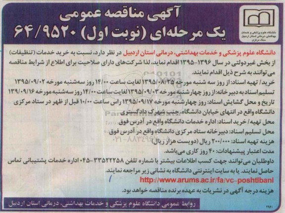 مناقصه عمومی , مناقصه عمومی نسبت به خرید خدمات (تنظیفات )