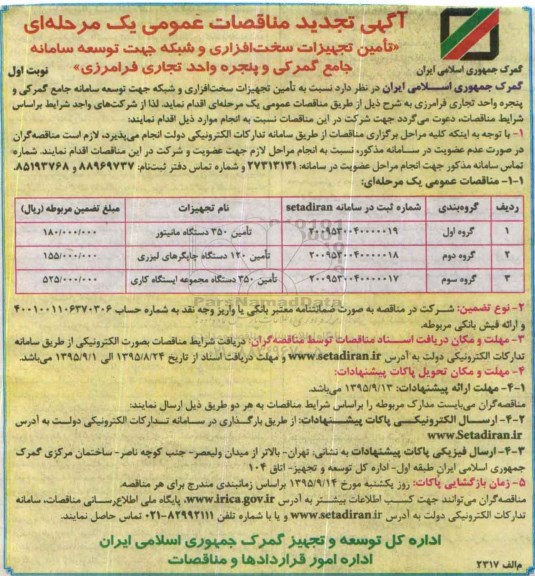آگهی تجدید مناقصات عمومی, مناقصه تامین تجهیزات سخت افزاری و شبکه جهت توسعه سامانه جامع گمرکی و ... تجدید