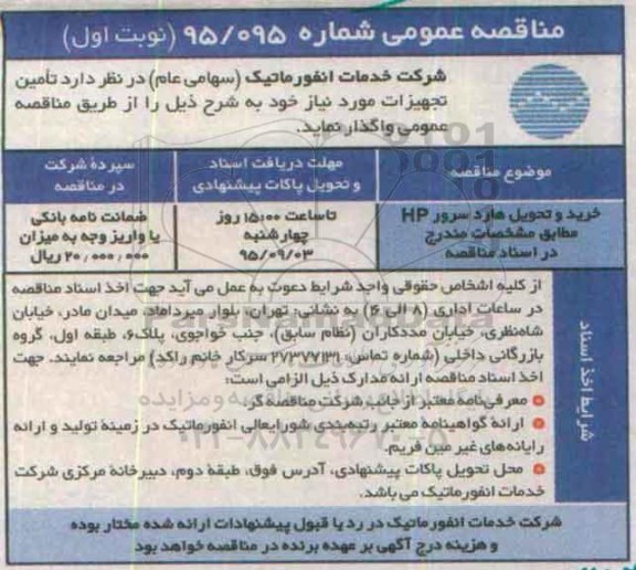 مناقصه عمومی, مناقصه خرید و تحویل هارد سرور hp 