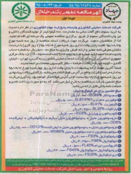 آگهی مناقصه عمومی, مناقصه خرید سموم دفع آفات نباتی 