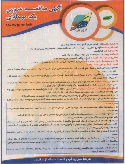 آگهی مناقصه عمومی یک مرحله ای , مناقصه نگهداری کامل پارک های محدوده کلبه هور ....نوبت دوم 