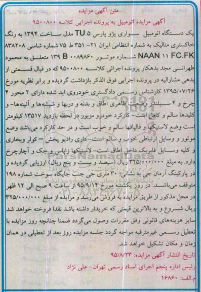 مزایده یک دستگاه اتومبیل سواری پژو پارس