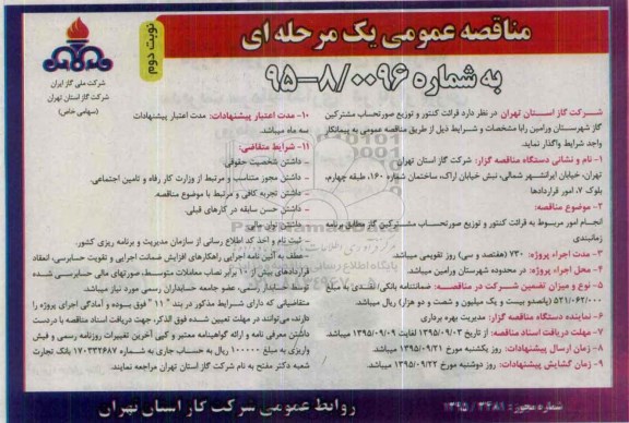 مناقصه عمومی یک مرحله ای , مناقصه قرائت کنتور و توزیع صورتحساب مشترکین گاز شهرستان ورامین- نوبت دوم 