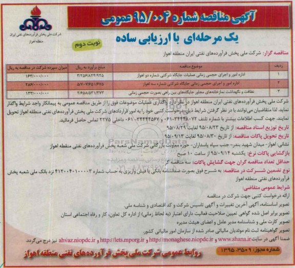 آگهی مناقصه,مناقصه اداره امور و اجرای حجمی زمانی عملیات جایگاه شرکتی...- نوبت دوم 