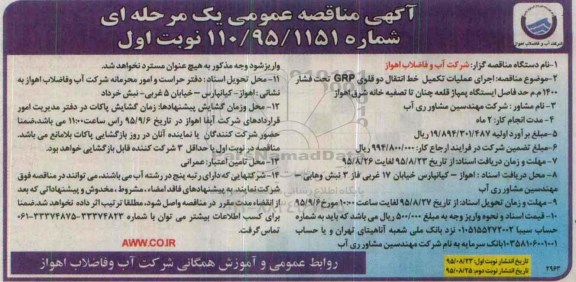 آگهی مناقصه عمومی یک مرحله ای,مناقصه اجرای عملیات تکمیل خط انتقال دو قلوی GRP ....نوبت اول 