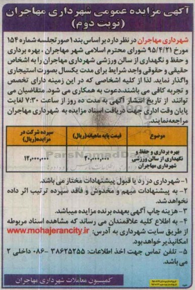 آگهی مزایده عمومی,مزایده بهره برداری و حفظ و نگهداری از سالن ورزشی نوبت دوم