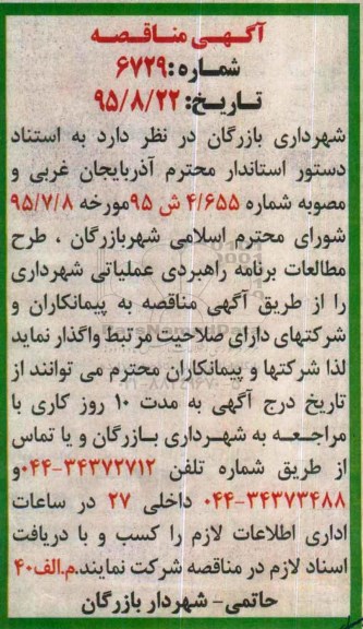 آگهی مناقصه, مناقصه طرح مطالعات برنامه راهبردی عملیاتی 