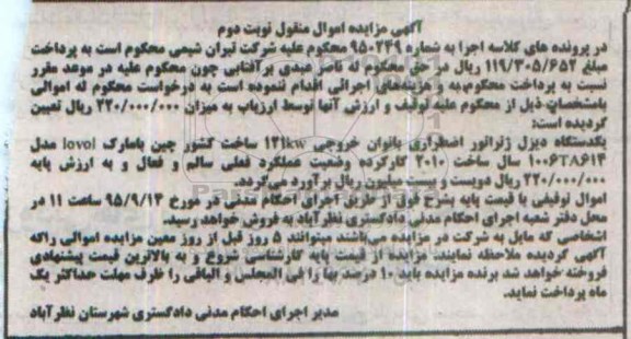 آگهی مزایده اموال منقول, مزایده یک دستگاه دیزل ژنراتور اضطراری- نوبت دوم
