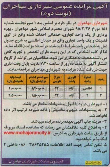 آگهی مزایده عمومی,مزایده بهره برداری از یک واحد تجاری، خدماتی نوبت دوم 