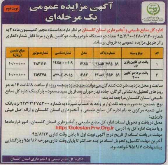 آگهی مزایده عمومی یک مرحله ای , مزایده فروش تعداد دو دستگاه خودرو وانت دوکابین پاژن و مزدا قابل شماره گذاری نوبت دوم