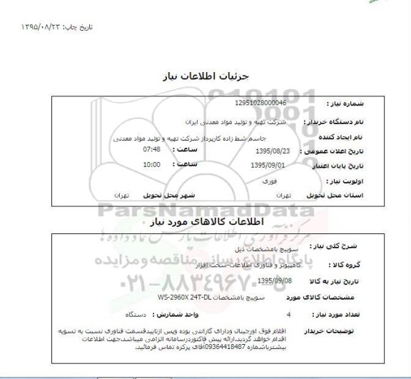 استعلام سوییچ