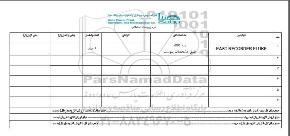 استعلام, استعلام FAST RECORDER FLUKE