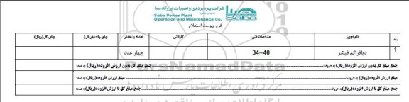 استعلام, استعلام دیافراگم فیشر 