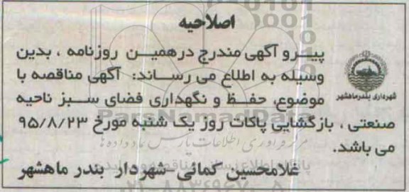 اصلاحیه مناقصه عمومی , مناقصه پروژه حفظ و نگهداری فضای سبز ناحیه صنعتی -اصلاحیه