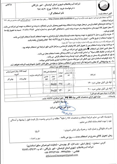 استعلام , استعلام لوله پلی اتیلن جوشی