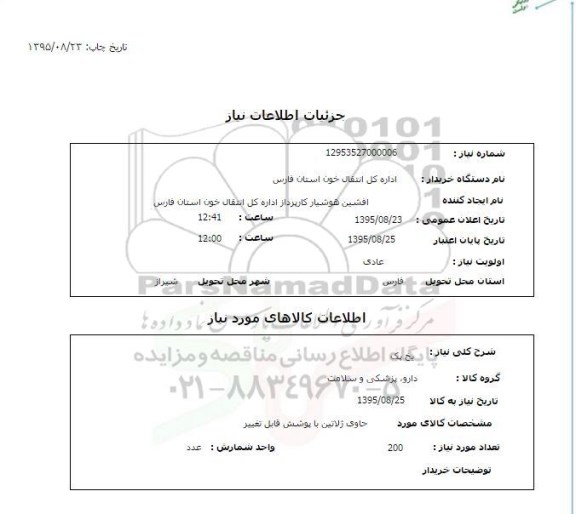 استعلام , استعلام یخ پک 