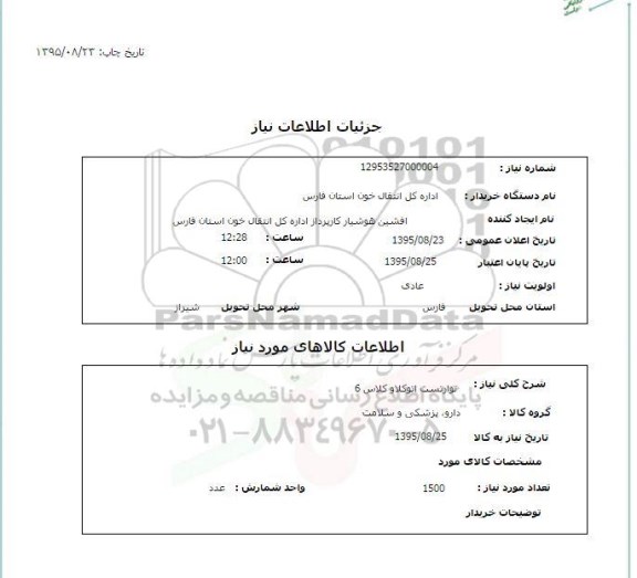 استعلام , استعلام نوار تست اتوکلاو و کلاس 6