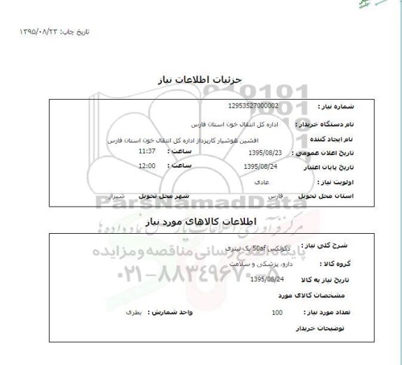 استعلام , استعلام  دکونکس 50AF یک لیتری
