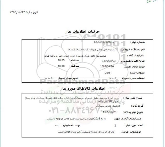استعلام , استعلام خرید انواع لاستیک