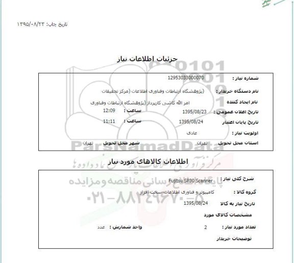 استعلام , استعلام  FUJITSU SP30 SCANNER